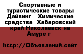 Спортивные и туристические товары Дайвинг - Химические средства. Хабаровский край,Николаевск-на-Амуре г.